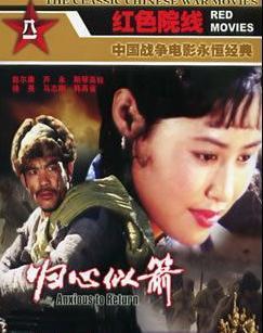 电影归心似箭在线观看