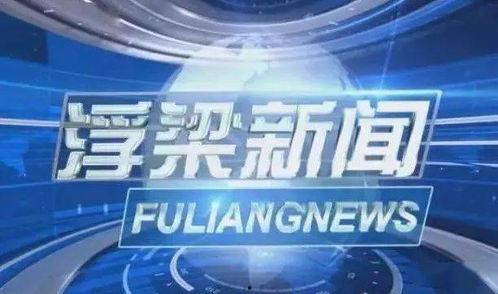 浮梁新闻爆料电话,倾听民声，传递民意